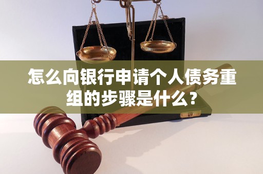 石城怎么向银行申请个人债务重组的步骤是什么？